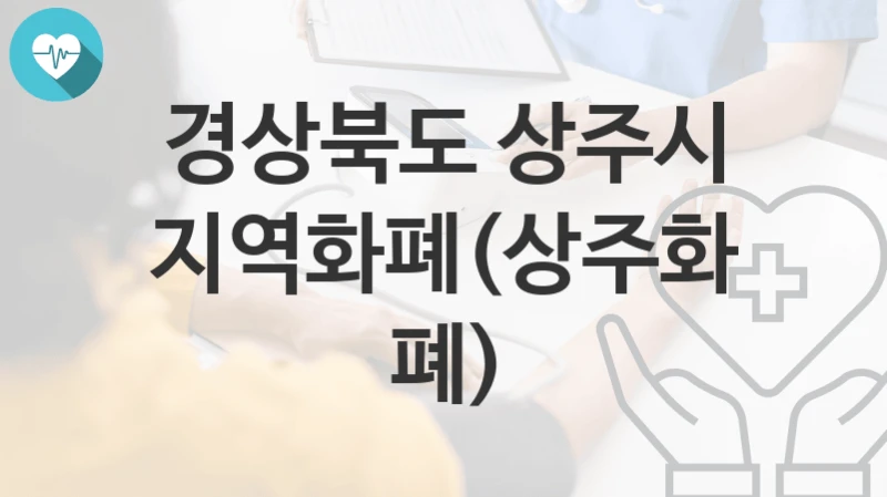 경상북도 상주시
지역화폐(상주화폐)