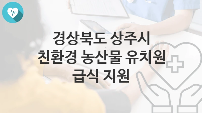 경상북도 상주시
친환경 농산물 유치원 급식 지원