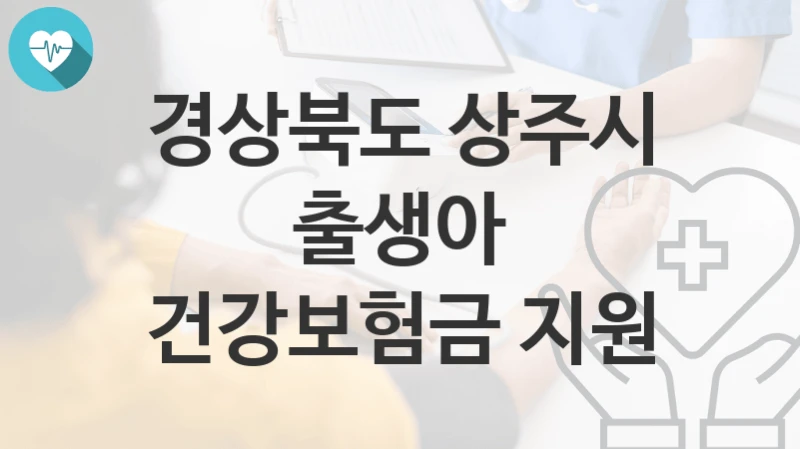 경상북도 상주시
출생아 건강보험금 지원