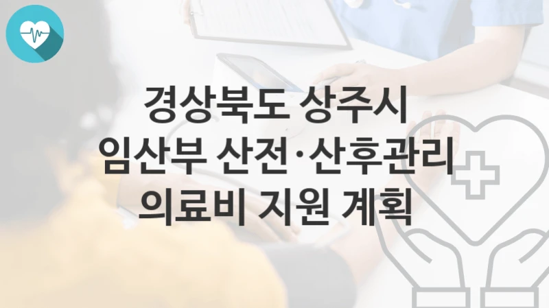 경상북도 상주시
임산부 산전·산후관리 의료비 지원 계획