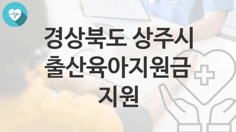 경상북도 상주시
출산육아지원금 지원