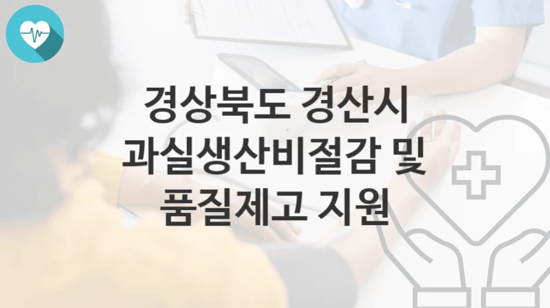 경상북도 경산시
과실생산비절감 및 품질제고 지원