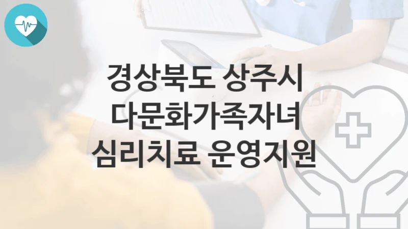 경상북도 상주시
다문화가족자녀 심리치료 운영지원