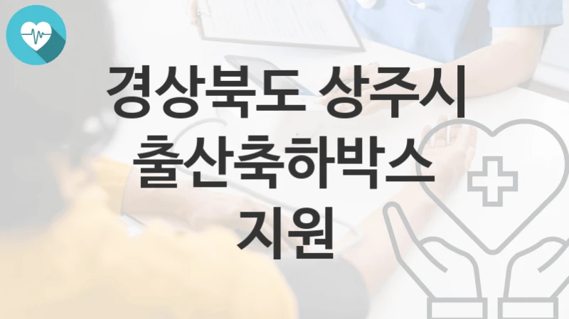 경상북도 상주시
출산축하박스 지원