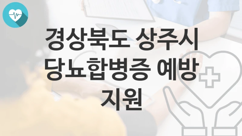 경상북도 상주시 “당뇨합병증 예방 지원” 복지 지원혜택 자격조건과 구비서류