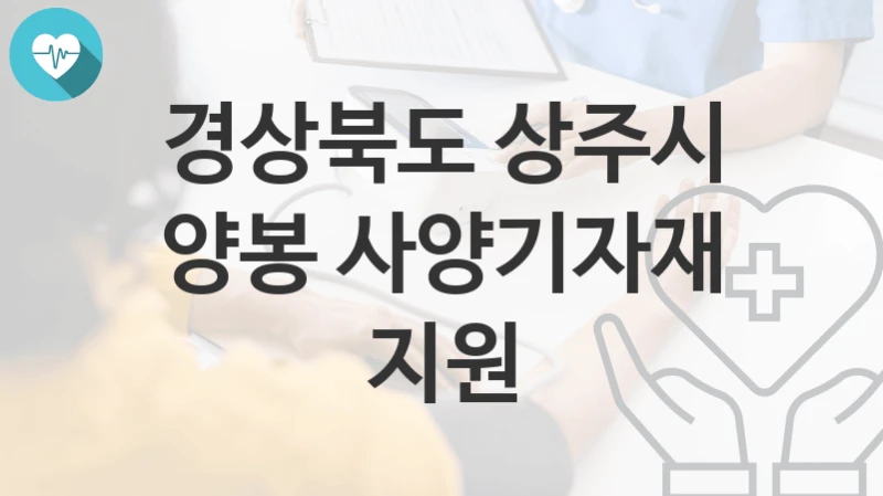 경상북도 상주시
양봉 사양기자재 지원