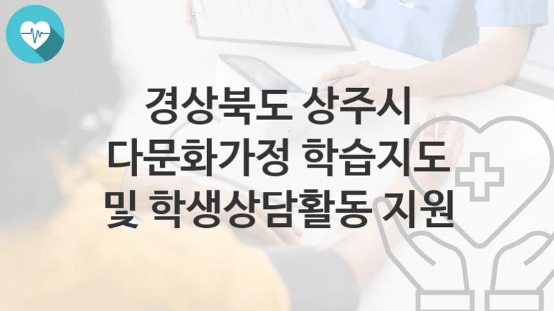 경상북도 상주시
다문화가정 학습지도 및 학생상담활동 지원