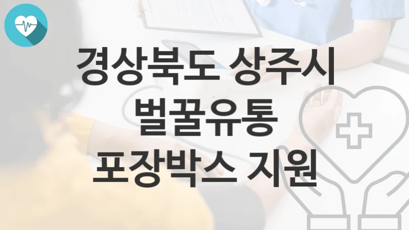 경상북도 상주시
벌꿀유통 포장박스 지원