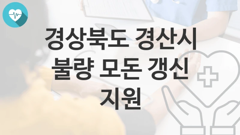 경상북도 경산시
불량 모돈 갱신 지원