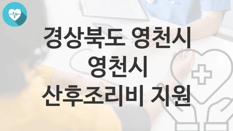 경상북도 영천시
영천시 산후조리비 지원