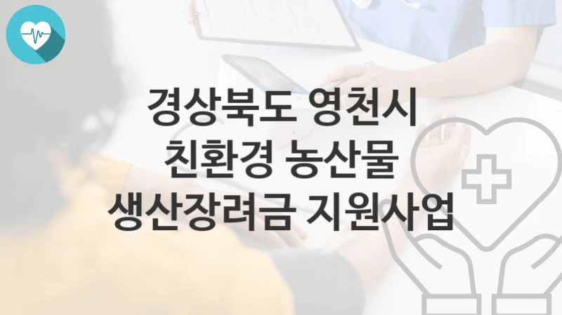 경상북도 영천시
친환경 농산물 생산장려금 지원사업