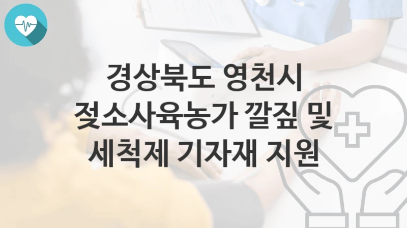 경상북도 영천시
젖소사육농가 깔짚 및 세척제 기자재 지원