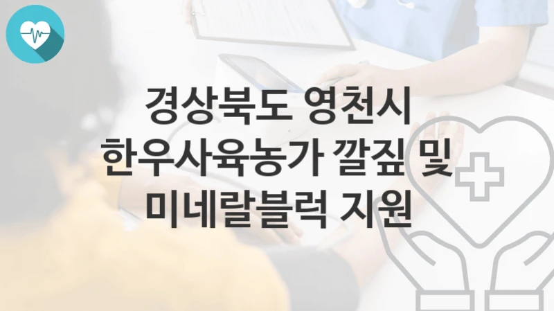 경상북도 영천시
한우사육농가 깔짚 및 미네랄블럭 지원