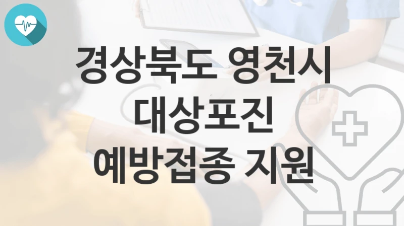 경상북도 영천시
대상포진 예방접종 지원
