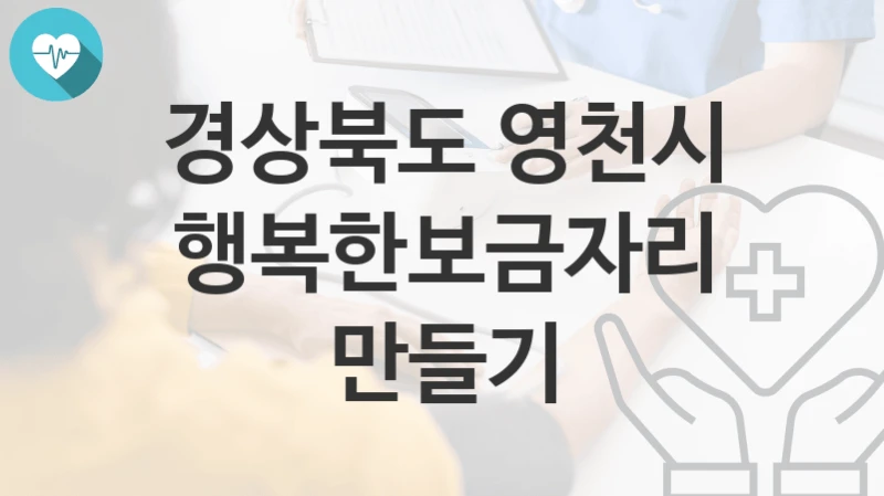 경상북도 영천시
행복한보금자리만들기