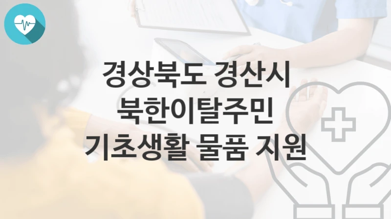 경상북도 경산시
북한이탈주민 기초생활 물품 지원