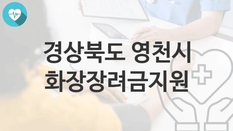 경상북도 영천시
화장장려금지원