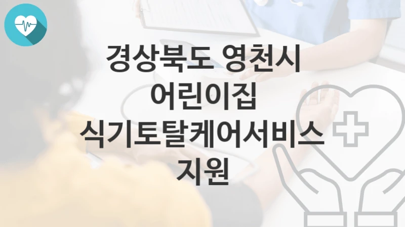 경상북도 영천시
어린이집 식기토탈케어서비스 지원