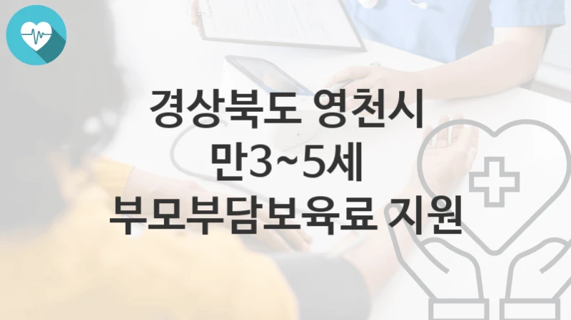 경상북도 영천시
만3~5세 부모부담보육료 지원