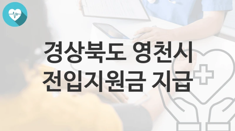 경상북도 영천시 복지정책 “전입지원금 지급” 인구교육과 – 신청 구비서류와 자격