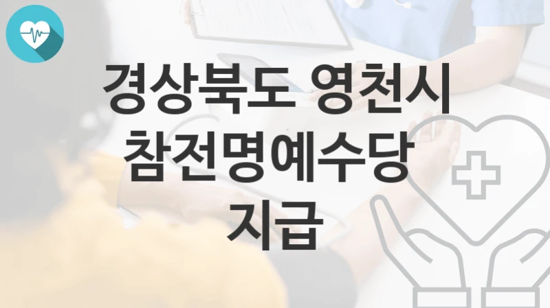 경상북도 영천시
참전명예수당  지급