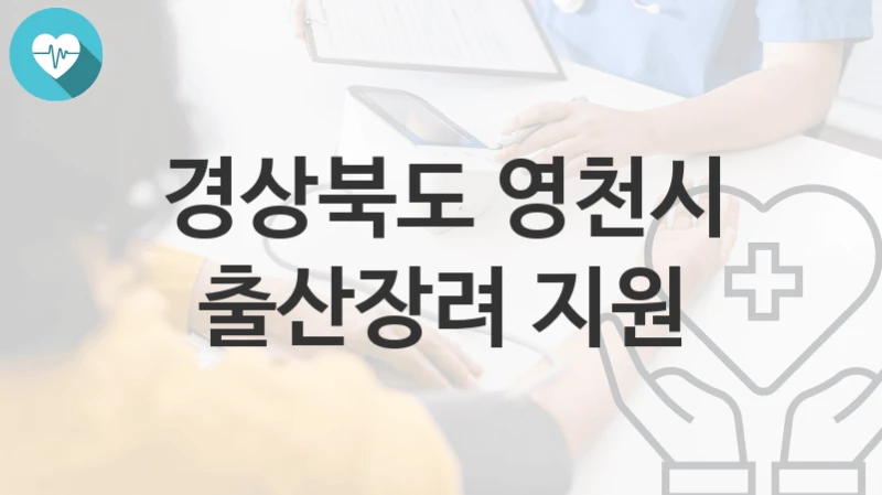 경상북도 영천시
출산장려 지원