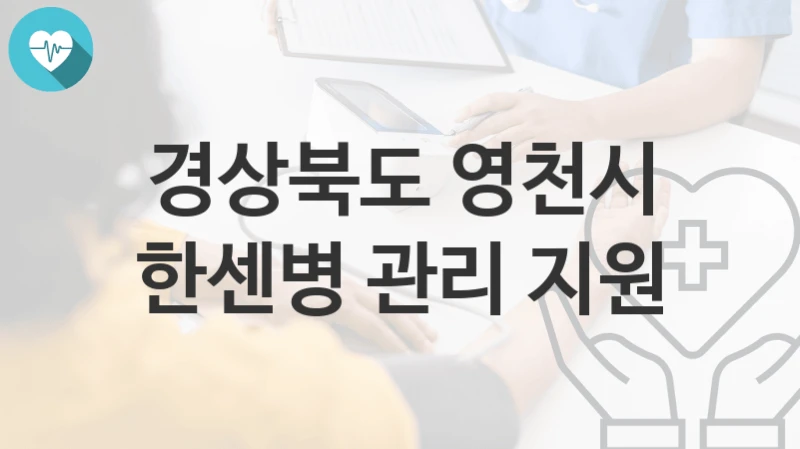 경상북도 영천시
한센병 관리 지원