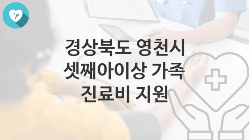 경상북도 영천시
셋째아이상 가족 진료비 지원