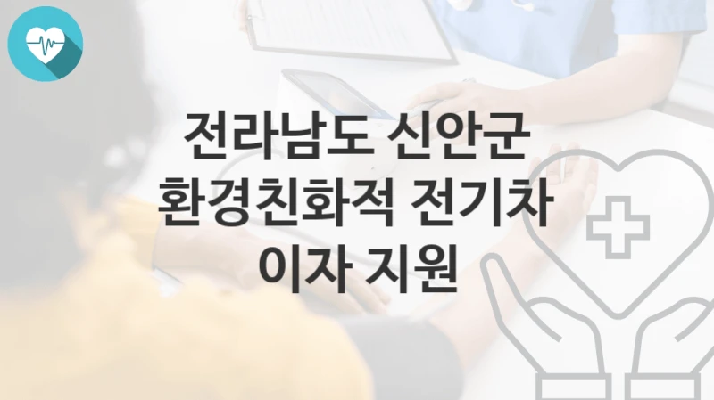 전라남도 신안군
환경친화적 전기차 이자 지원