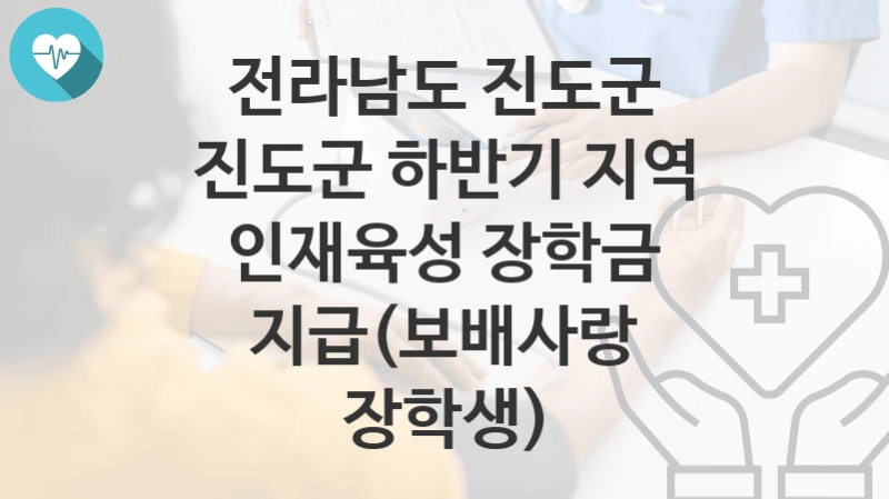 전라남도 진도군
진도군 하반기 지역 인재육성 장학금 지급(보배사랑 장학생)