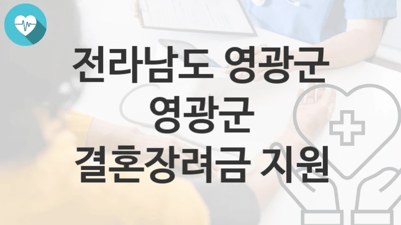 전라남도 영광군
영광군 결혼장려금 지원