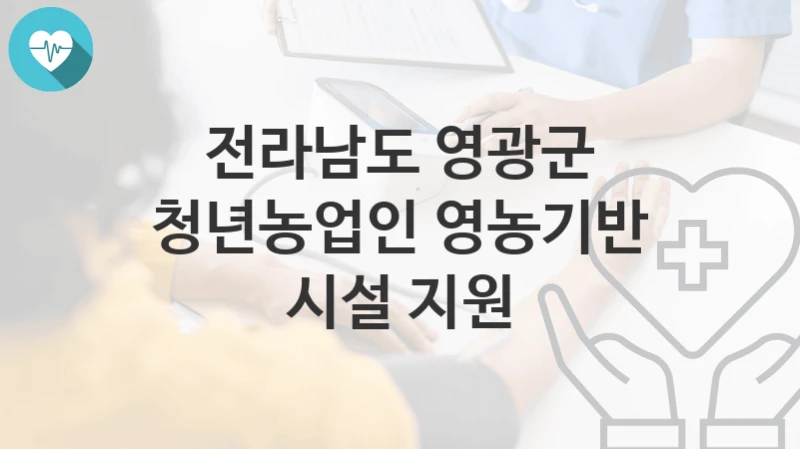 전라남도 영광군
청년농업인 영농기반 시설 지원