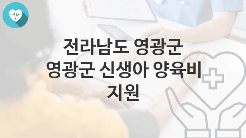 전라남도 영광군
영광군 신생아 양육비 지원