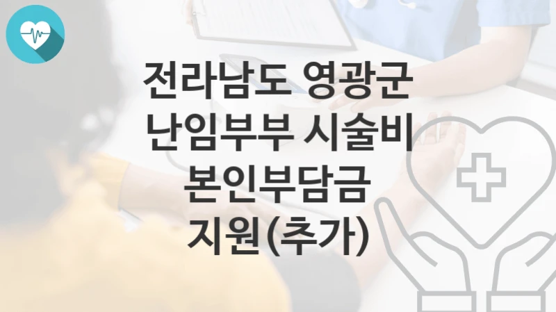 전라남도 영광군
난임부부 시술비 본인부담금 지원(추가)