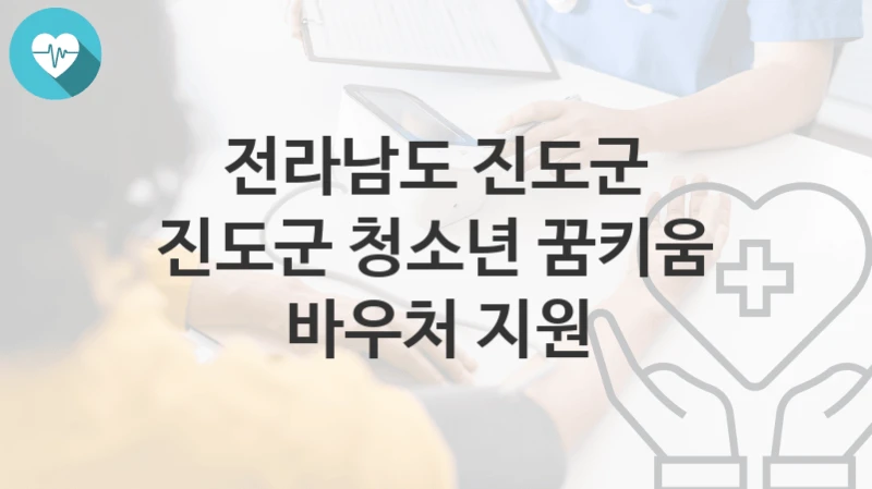 전라남도 진도군
진도군 청소년 꿈키움 바우처 지원