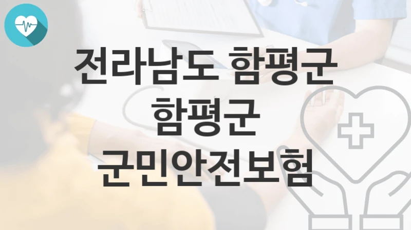 전라남도 함평군
함평군 군민안전보험