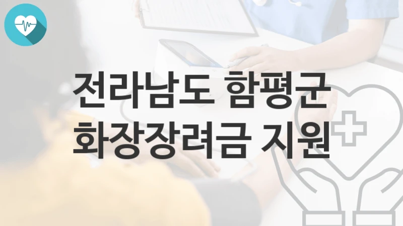 전라남도 함평군 정책 “화장장려금 지원” 가족행복과 – 신청 구비서류와 자격