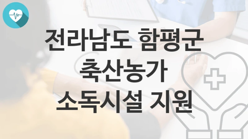 전라남도 함평군
축산농가 소독시설 지원