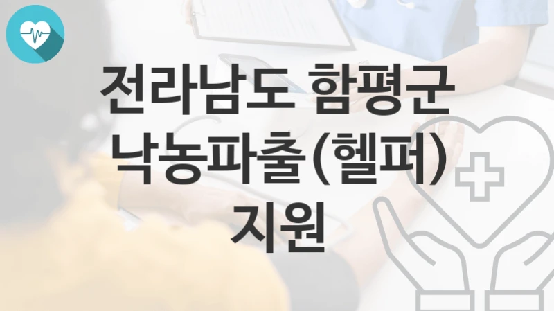 전라남도 함평군
낙농파출(헬퍼) 지원