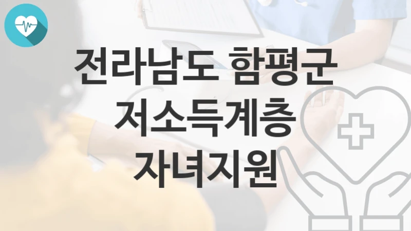 전라남도 함평군
저소득계층 자녀지원