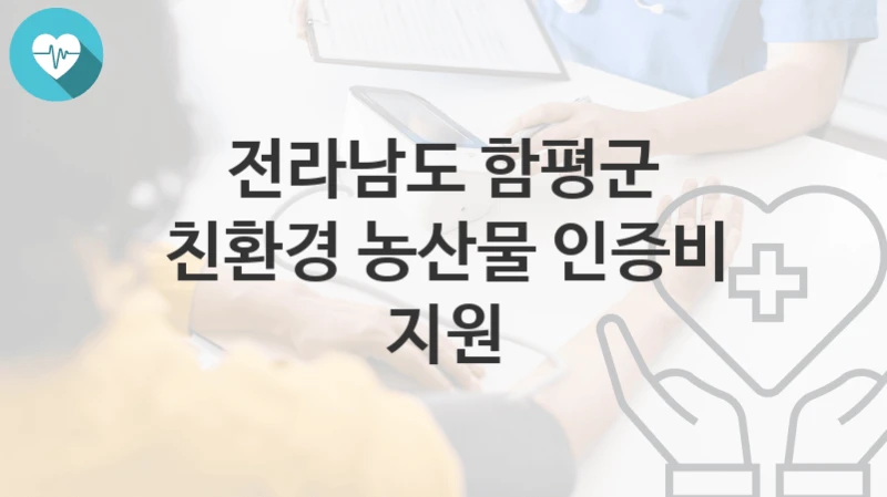전라남도 함평군
친환경 농산물 인증비 지원