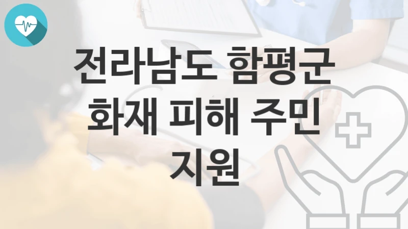 전라남도 함평군
화재 피해 주민 지원