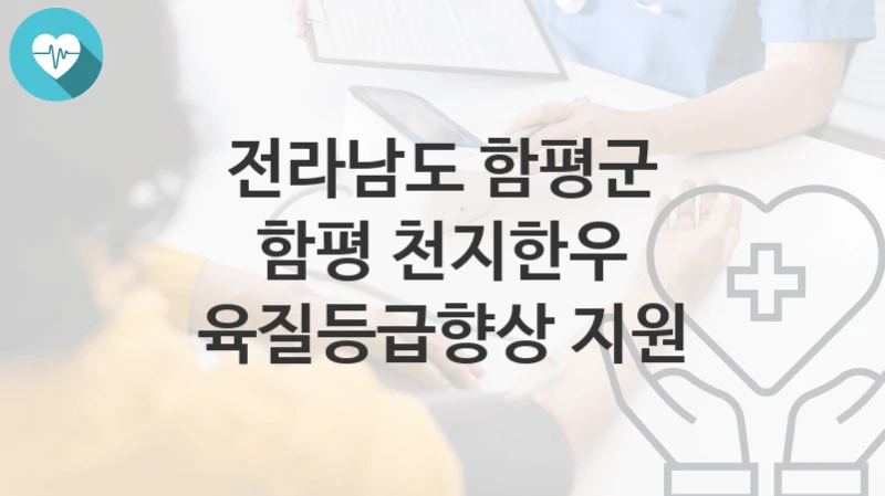 전라남도 함평군
함평 천지한우 육질등급향상 지원