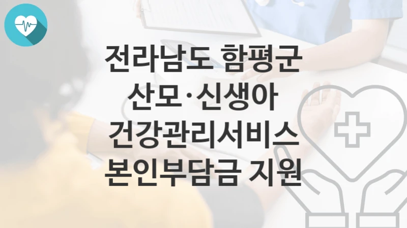 전라남도 함평군
산모·신생아 건강관리서비스 본인부담금 지원
