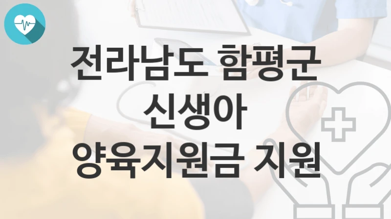 전라남도 함평군
신생아 양육지원금 지원