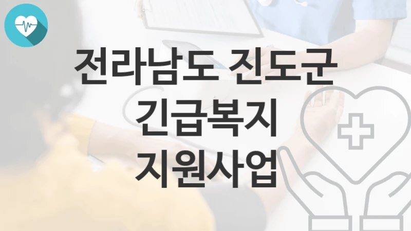 “긴급복지 지원사업” 전라남도 진도군 지원혜택 신청조건과 자격조건