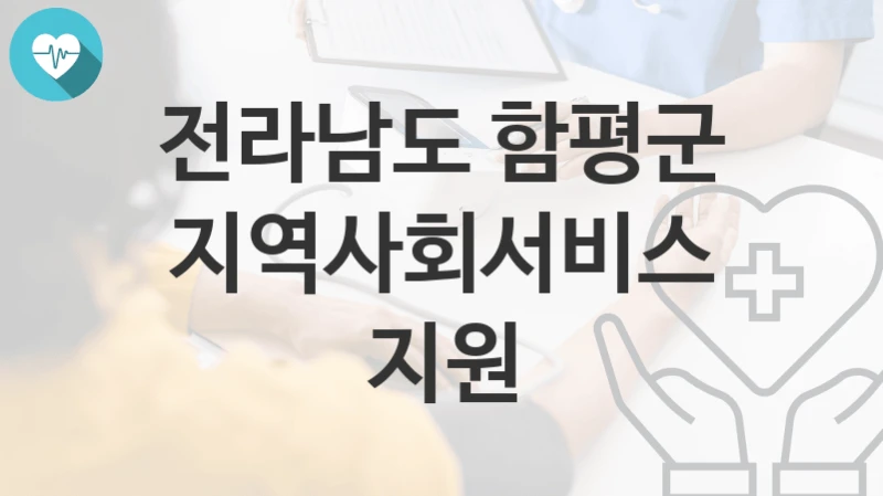 전라남도 함평군
지역사회서비스 지원