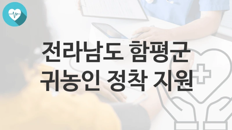 전라남도 함평군
귀농인 정착 지원