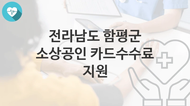 전라남도 함평군
소상공인 카드수수료 지원