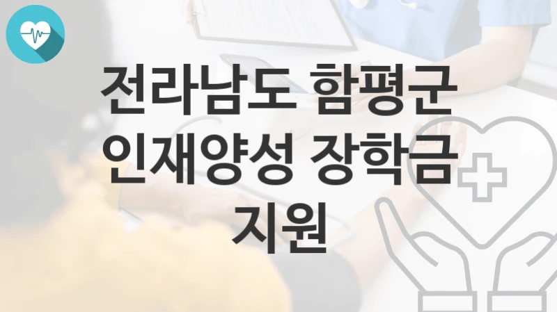 전라남도 함평군
인재양성 장학금 지원